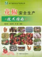花椒安全生產技術指南（簡體書）