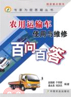 農用運輸車使用與維修百問百答（簡體書）