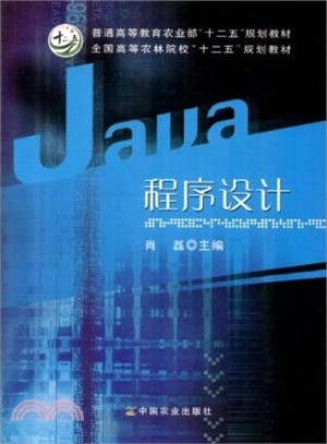 Java程序設計（簡體書）