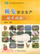 獺兔安全生產技術指南（簡體書）