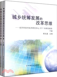 城鄉統籌發展的改革思維：北京市農村經濟研究中心2011年研究報告(上下)（簡體書）