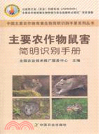 主要農作物鼠害簡明識別手冊（簡體書）