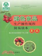 蔬菜：綠色食品生產操作規程簡易讀本（簡體書）