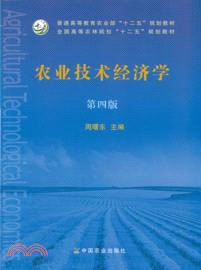 農業技術經濟學(第四版)（簡體書）