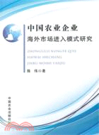 中國農業企業海外市場進入模式研究（簡體書）