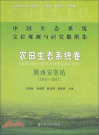 1998-2007陝西安塞站．農田生態系統卷：中國生態系統定位觀測與研究數據集（簡體書）
