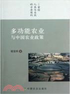 多功能農業與中國農業政策：重續人類與自然的古老契約（簡體書）