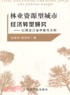 林業資源型城市經濟轉型研究：以黑龍江省伊春市為例（簡體書）