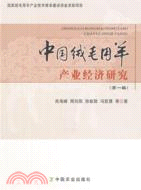 中國絨毛用羊產業經濟研究(第一輯)（簡體書）