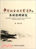 中國社會歷史變遷中的鄉村治理研究（簡體書）