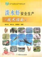 淡水蝦安全生產技術指南（簡體書）