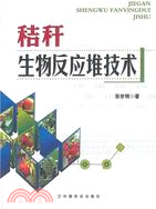 秸稈生物反應堆技術（簡體書）