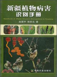 新疆植物病害識別手冊（簡體書）