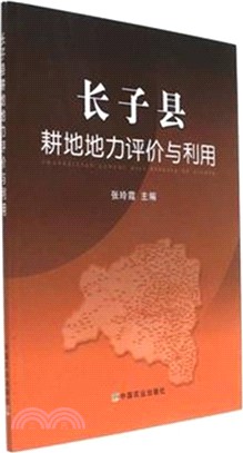 長子縣耕地地力評價與利用（簡體書）