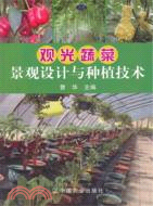 觀光蔬菜景觀設計與種植技術（簡體書）