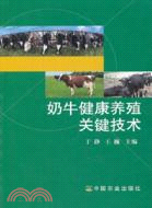 奶牛健康養殖關鍵技術（簡體書）