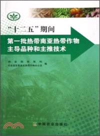 十二五期間第一批熱帶南亞熱帶作物主導品種和主推技術（簡體書）