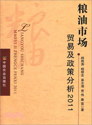 2011 糧油市場貿易及政策分析（簡體書）