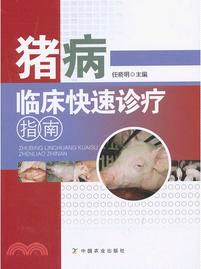 豬病臨床快速診療指南（簡體書）