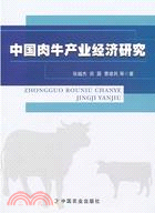 中國肉牛產業經濟研究（簡體書）