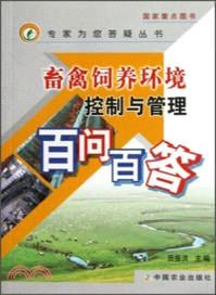 畜禽飼養環境控制與管理百問百答 （簡體書）