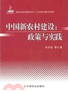 中國新農村建設：政策與實踐（簡體書）