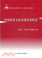 中國農村文化市場發展研究（簡體書）