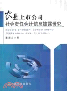 農業上市公司社會責任會計信息披露研究（簡體書）