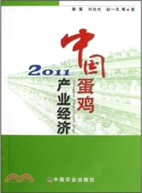 中國蛋雞產業經濟2011（簡體書）
