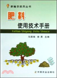 肥料使用技術手冊 （簡體書）
