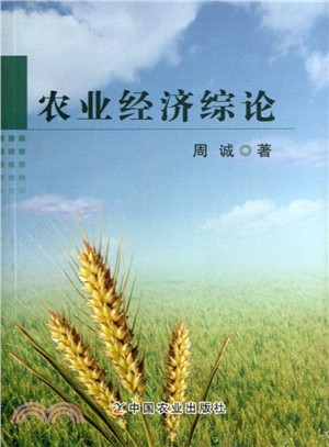 農業經濟綜論（簡體書）