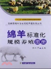 綿羊標準化規模養殖技術圖冊（簡體書）