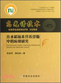 高光譜技術在水稻氮素營養診斷中的應用研究 （簡體書）