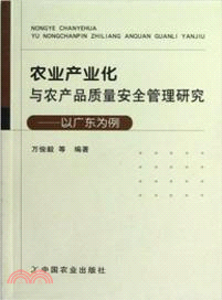 農業產業化與農產品質量安全管理研究（簡體書）