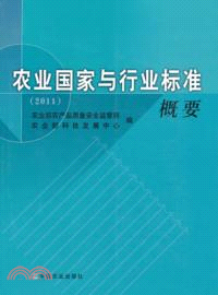 2011 農業國家與行業標準概要（簡體書）