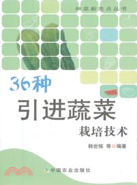 36種引進蔬菜栽培技術（簡體書）