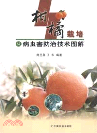 柑橘栽培及病蟲害防治技術圖解 （簡體書）