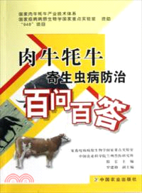 肉牛犛牛寄生蟲病防治百問百答（簡體書）