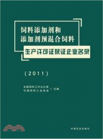 2011 飼料添加劑和添加劑預混合飼料生產許可證獲證企業名錄（簡體書）