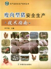 瘦肉型豬安全生產技術指南（簡體書）