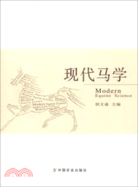 現代馬學（簡體書）