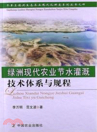 綠洲現代農業節水灌溉技術體系與規程（簡體書）