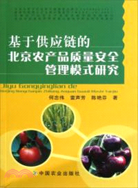 基於供應鏈的北京農產品質量安全管理模式研究（簡體書）