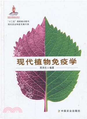 現代植物免疫學（簡體書）