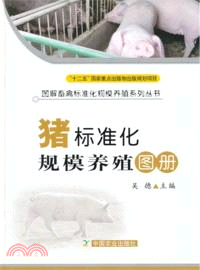 豬標準化規模養殖圖冊（簡體書）