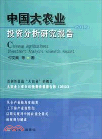 2012中國大農業投資分析研究報告（簡體書）