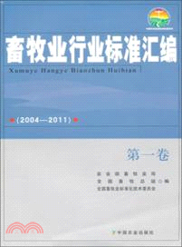 畜牧業行業標準彙編(2004-2011)第一卷（簡體書）