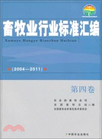 畜牧業行業標準彙編(2004-2011)第四卷（簡體書）