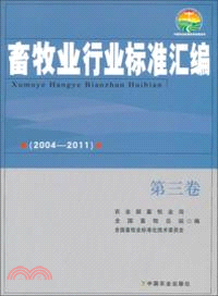 畜牧業行業標準彙編(2004-2011)第三卷（簡體書）