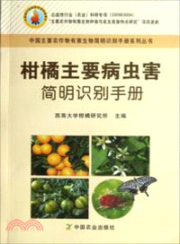 柑橘主要病蟲害簡明識別手冊（簡體書）